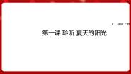 小学人音版夏天的阳光完美版课件ppt