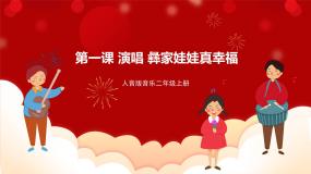 小学音乐人音版二年级上册第2课 幸福的歌彝族娃娃真幸福获奖ppt课件