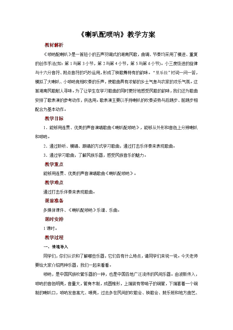 人音版音乐二年级上册 演唱《唢呐配喇叭》教案第1页