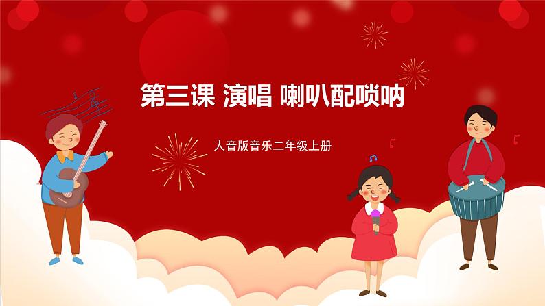 人音版音乐二年级上册 演唱《唢呐配喇叭》课件第1页