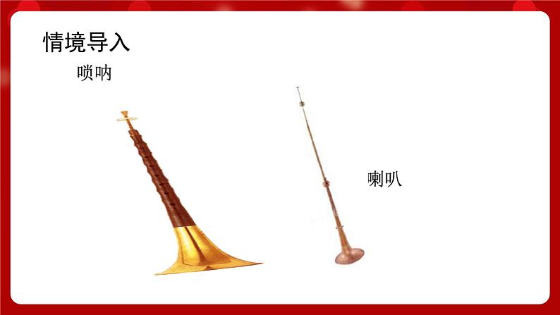 人音版音乐二年级上册 演唱《唢呐配喇叭》课件第3页