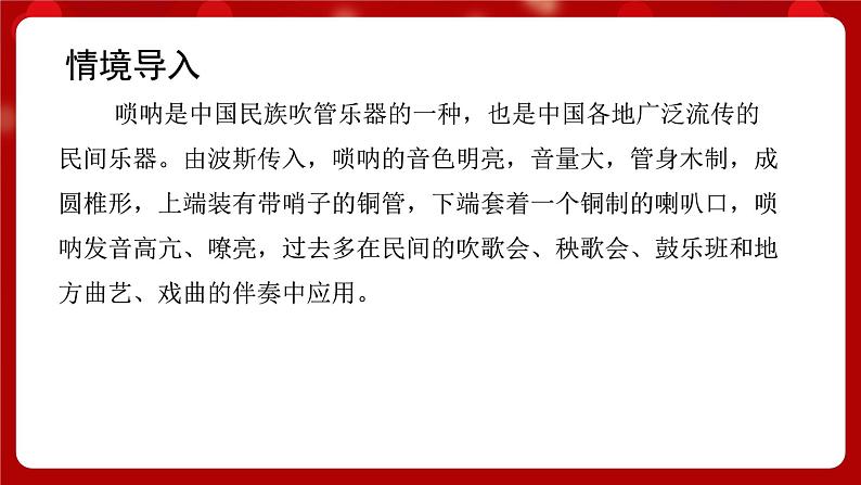 人音版音乐二年级上册 演唱《唢呐配喇叭》课件第4页