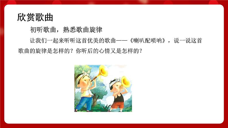 人音版音乐二年级上册 演唱《唢呐配喇叭》课件第6页