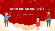 二年级上册百鸟朝凤（片段）优秀课件ppt