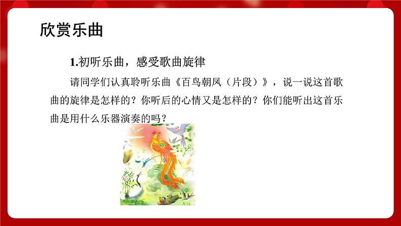人音版音乐二年级上册 聆听《百鸟朝凤(片段)》课件第3页