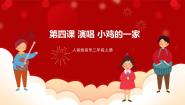 小学小鸡的一家一等奖课件ppt
