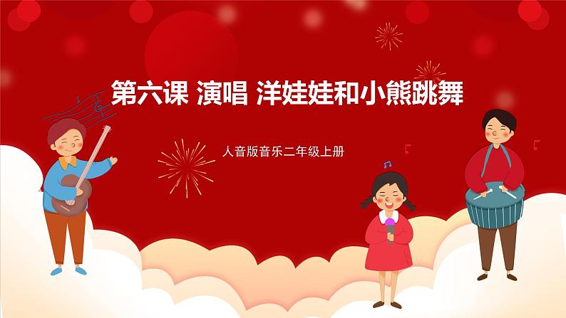 人音版音乐二年级上册 演唱《洋娃娃和小熊跳舞》课件第1页