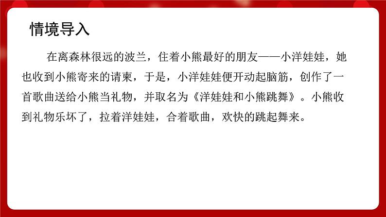 人音版音乐二年级上册 演唱《洋娃娃和小熊跳舞》课件第3页