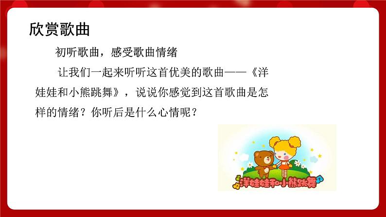 人音版音乐二年级上册 演唱《洋娃娃和小熊跳舞》课件第4页
