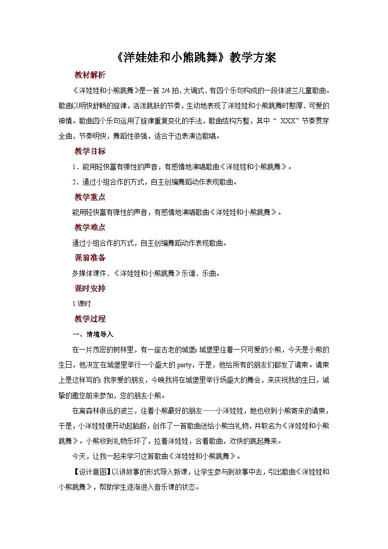人音版音乐二年级上册 演唱《洋娃娃和小熊跳舞》教案第1页