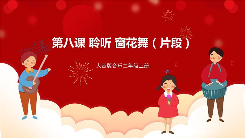 人音版音乐二年级上册 聆听《窗花舞(片段)》课件+教案+素材01