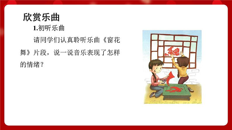 人音版音乐二年级上册 聆听《窗花舞(片段)》课件+教案+素材03
