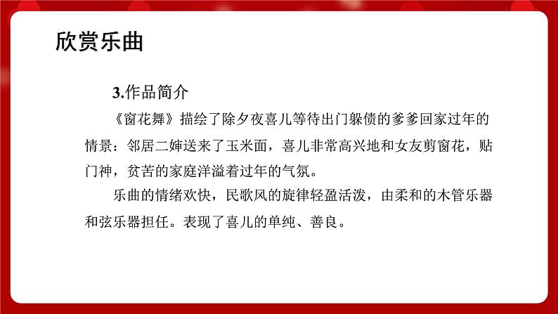 人音版音乐二年级上册 聆听《窗花舞(片段)》课件+教案+素材06