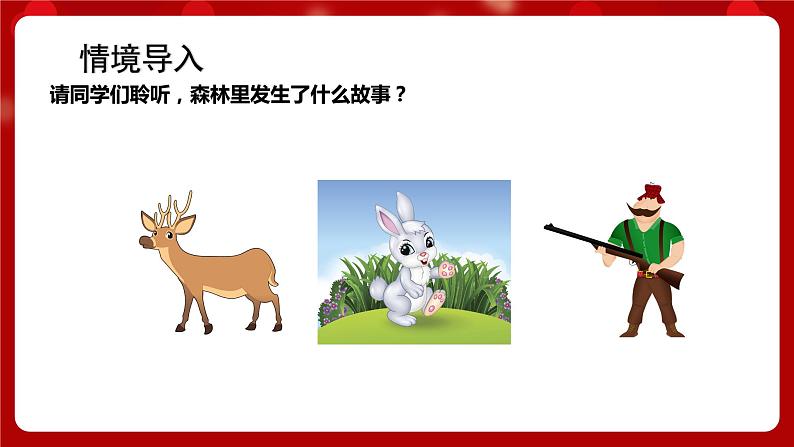 人音版音乐二年级上册 欢乐谷《大鹿》课件+教案+素材02