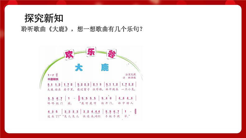 人音版音乐二年级上册 欢乐谷《大鹿》课件+教案+素材03