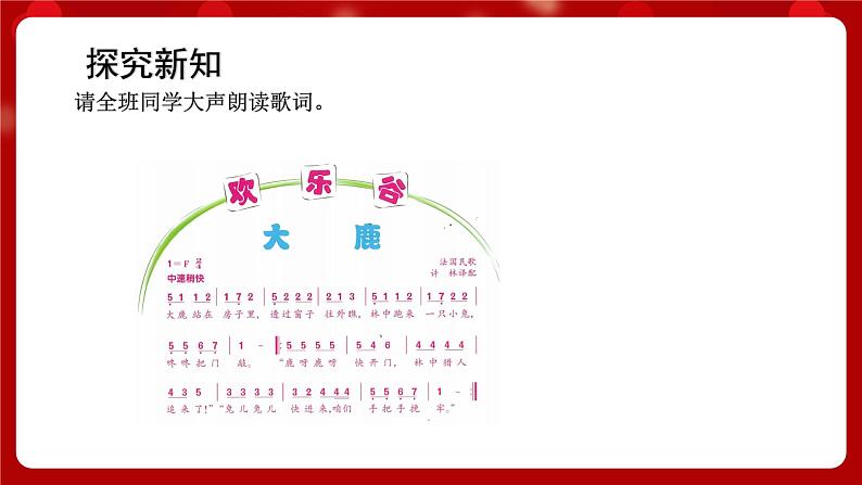 人音版音乐二年级上册 欢乐谷《大鹿》课件+教案+素材04