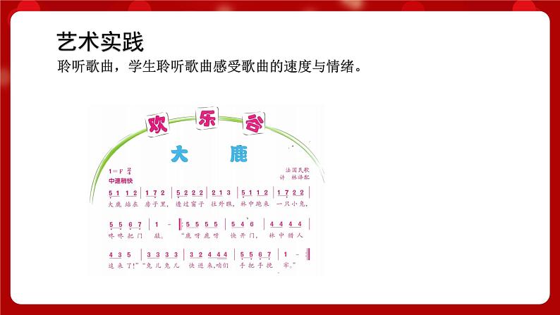 人音版音乐二年级上册 欢乐谷《大鹿》课件+教案+素材05