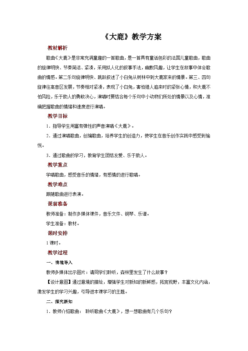 人音版音乐二年级上册 欢乐谷《大鹿》课件+教案+素材01