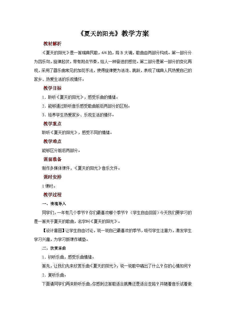 人音版音乐二年级上册 聆听《夏天的阳光》教案第1页
