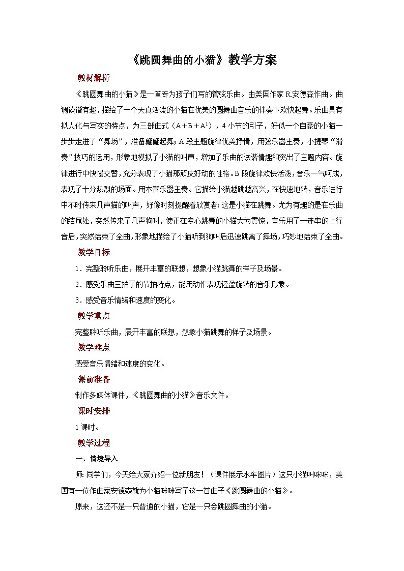 人音版音乐二年级上册 聆听《跳圆舞曲的小猫》教案第1页