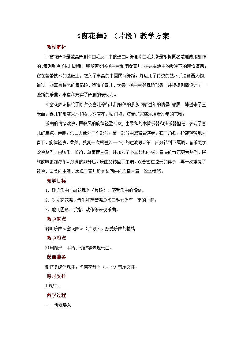 人音版音乐二年级上册 聆听《窗花舞(片段)》教案01