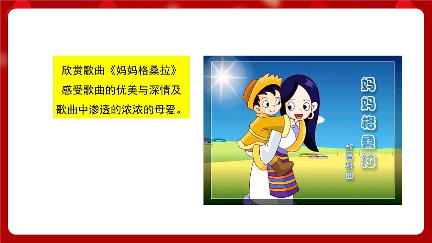 人音版音樂(lè)六年級(jí)上冊(cè) 1 演唱《媽媽格桑拉》 課件第3頁(yè)