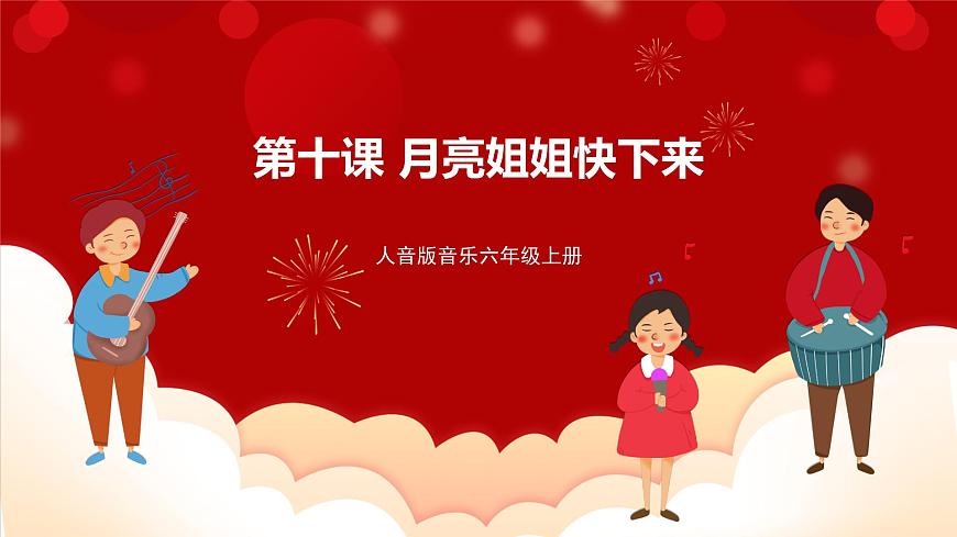 人音版音樂六年級上冊 2 演唱《月亮姐姐快下來》 課件第1頁