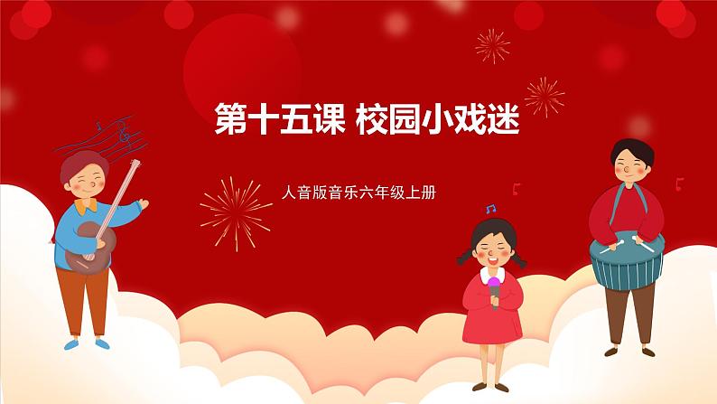 人音版音乐六年级上册 3 演唱《校园小戏迷》课件 +教案+素材01