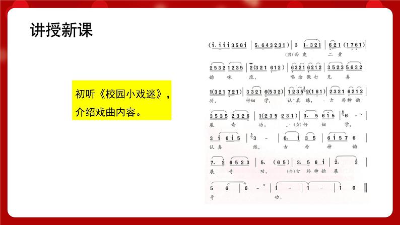 人音版音乐六年级上册 3 演唱《校园小戏迷》课件 +教案+素材05
