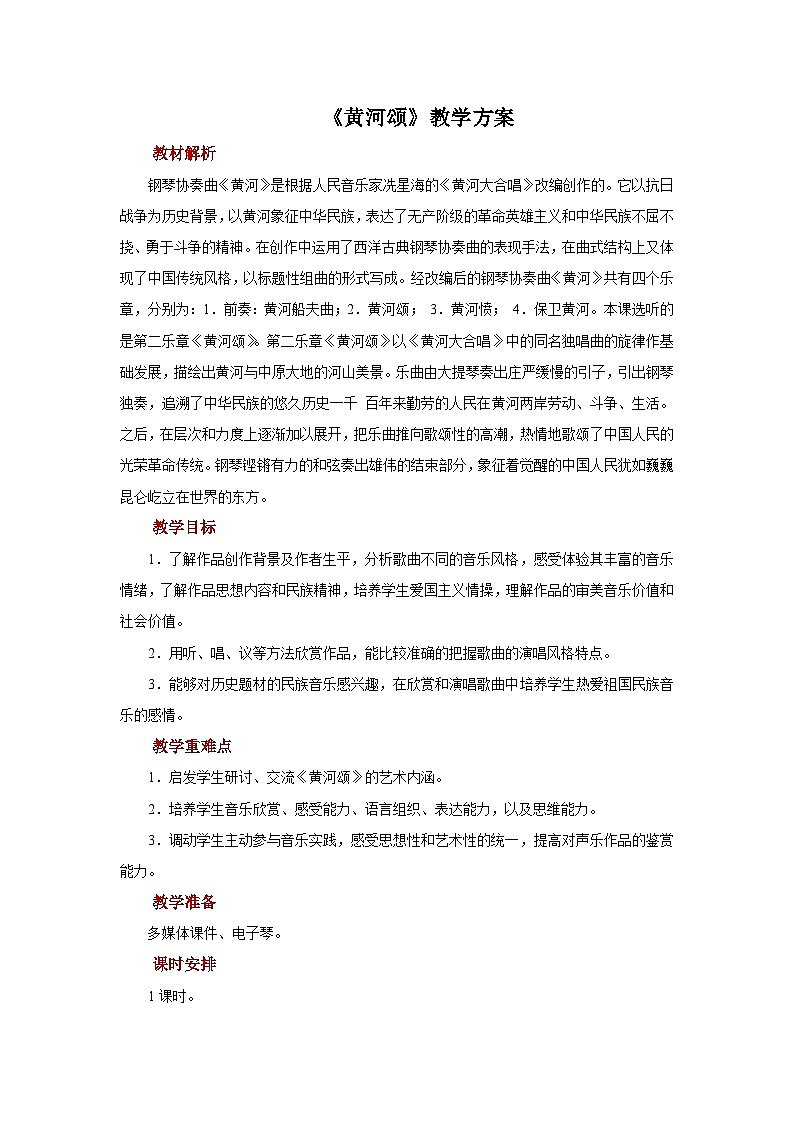 人音版音乐六年级上册 4 聆听《黄河颂》课件 +教案+素材01