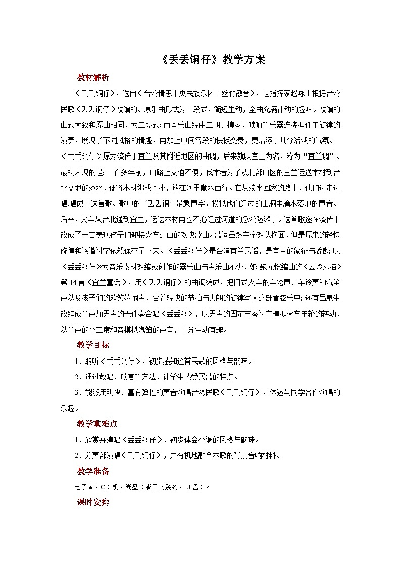 人音版音乐六年级上册 2 聆听《丢丢铜仔》课件 +教案+素材01