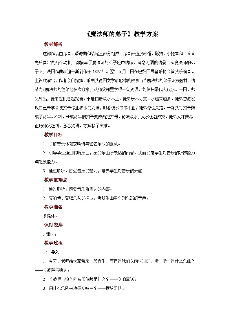 人音版音乐六年级上册 3 聆听《魔法师的弟子》 教案01