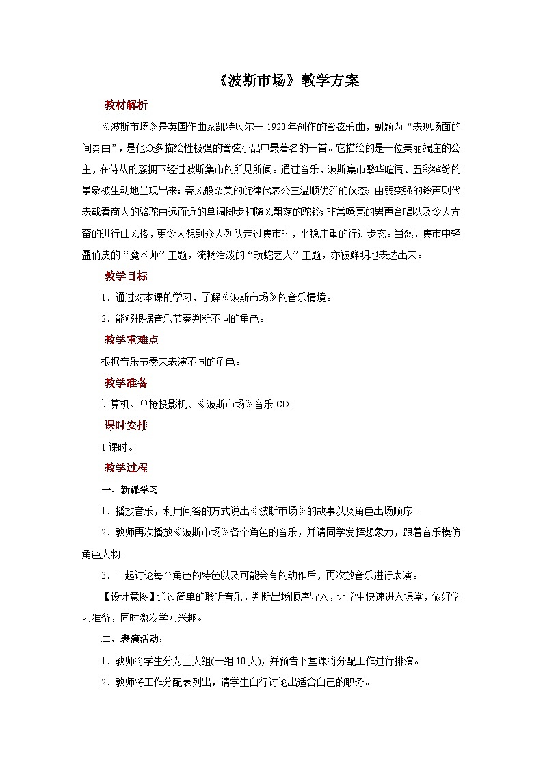 人音版音樂(lè)六年級(jí)上冊(cè) 4 聆聽(tīng)《波斯市場(chǎng)》 教案第1頁(yè)