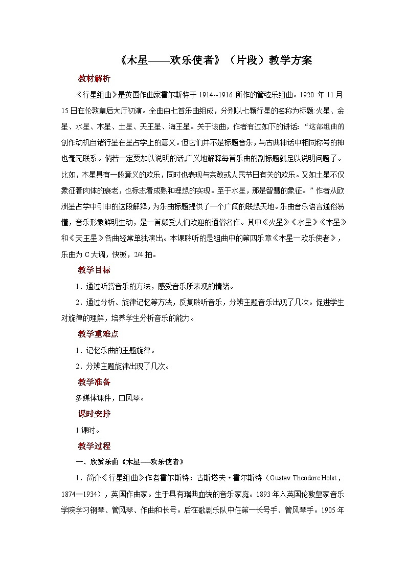 人音版音乐六年级上册 2 聆听《木星——欢乐使者》(片段) 教案01