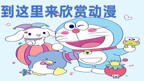 花城版小学音乐六年级上第六课《到这里来欣赏动漫歌曲》课件PPT