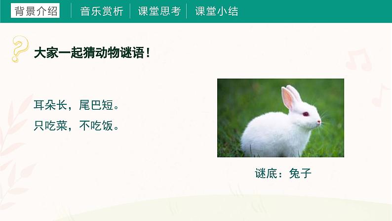第一课 猜谜谣(课件)湘艺版 音乐三年级上册第3页