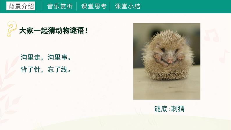 第一课 猜谜谣(课件)湘艺版 音乐三年级上册第4页
