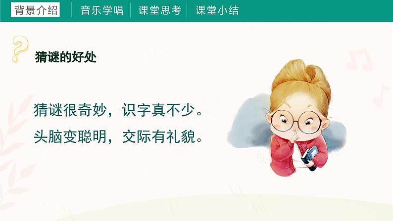 第一课 猜谜谣(课件)湘艺版 音乐三年级上册第7页