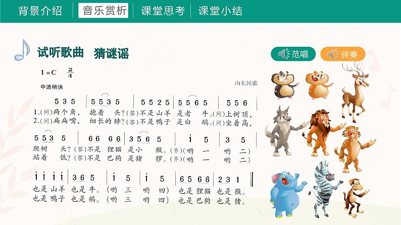 第一课 猜谜谣(课件)湘艺版 音乐三年级上册第8页