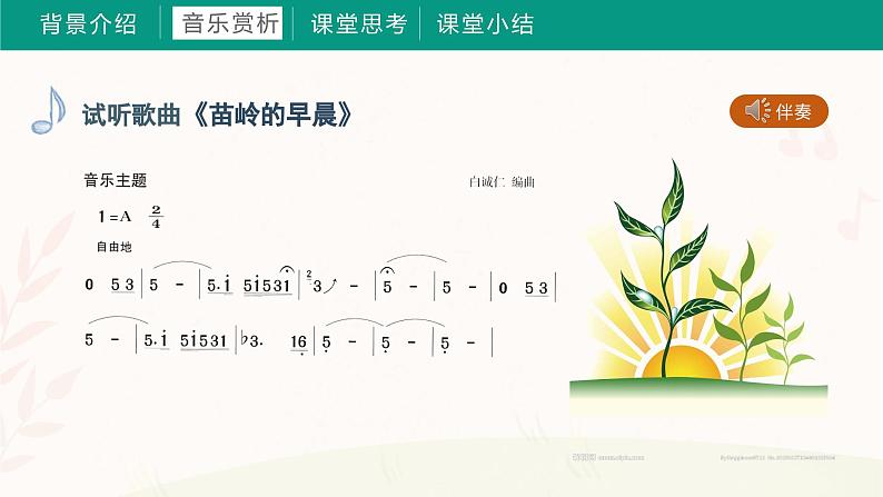 第三课 苗岭的早餐 课件+音频 湘艺版音乐三上05