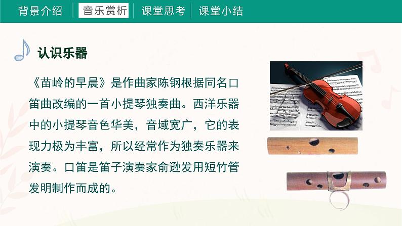 第三课 苗岭的早餐 课件+音频 湘艺版音乐三上07