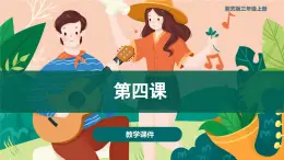 第四课 多年以前 课件+音频 湘艺版音乐三上