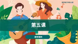 第五课 小猫钓鱼 课件+音频 湘艺版音乐三上