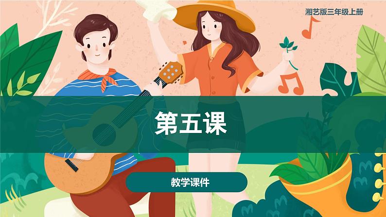 第五课 小猫钓鱼(课件)湘艺版 音乐三年级上册第1页