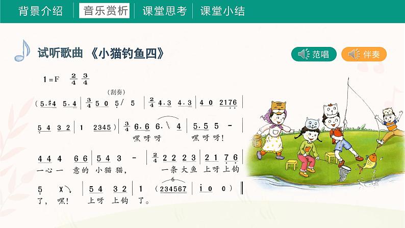 第五课 小猫钓鱼(课件)湘艺版 音乐三年级上册第6页