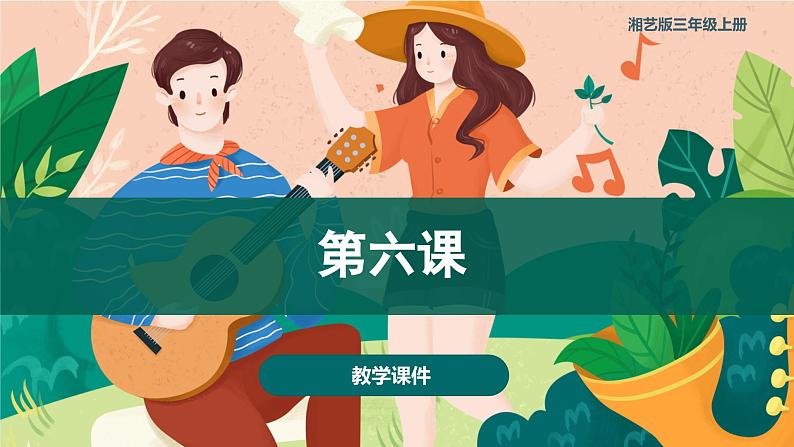 第六课 读书郎 课件+音频 湘艺版音乐三上01