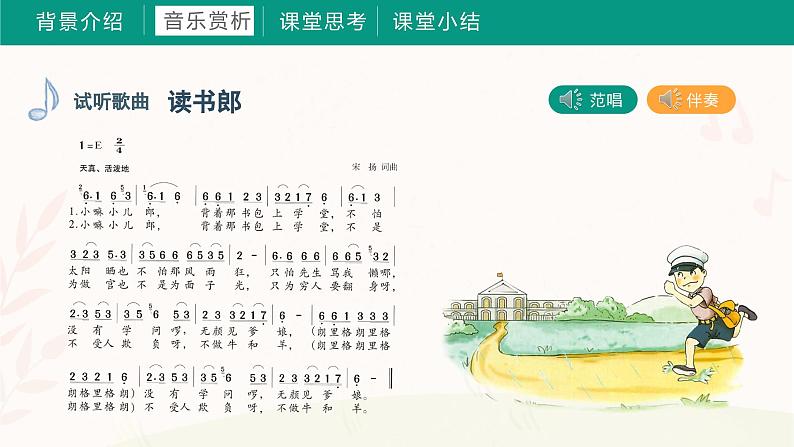 第六课 读书郎 课件+音频 湘艺版音乐三上04