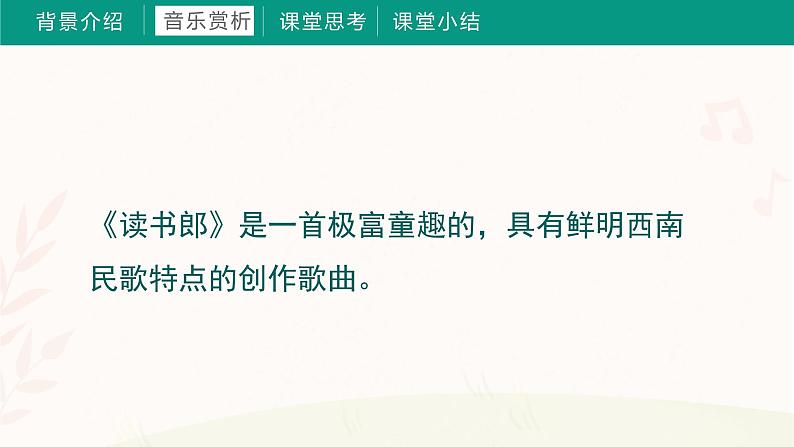 第六课 读书郎 课件+音频 湘艺版音乐三上05