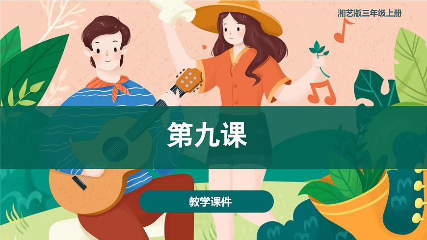 第九課  在卡吉德洛森林里（課件）湘藝版 音樂三年級(jí)上冊(cè)第1頁