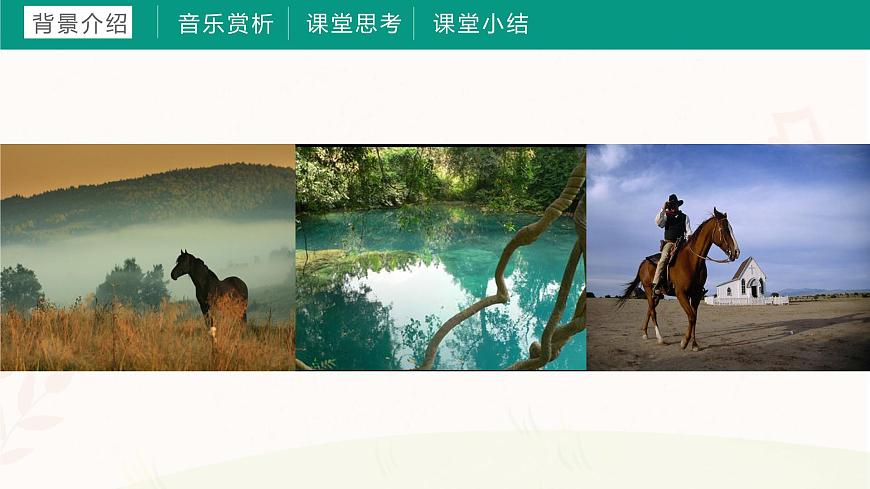第九課  在卡吉德洛森林里（課件）湘藝版 音樂三年級(jí)上冊(cè)第3頁